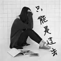 要几张女生的qq头像
