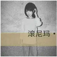 2013超拽头像
