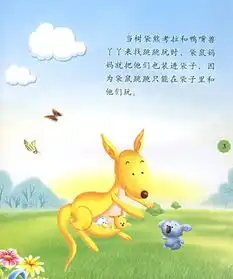 袋鼠跳跳动物王国童话故事丛书
