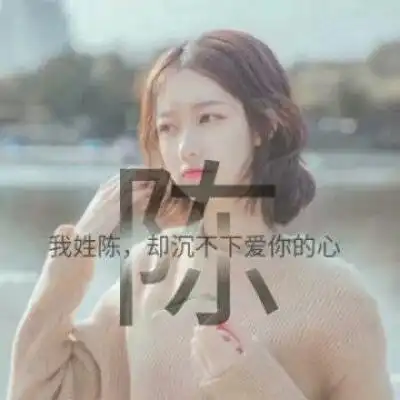 我姓陈字的专属头像带陈字的陈姓微信头像女
