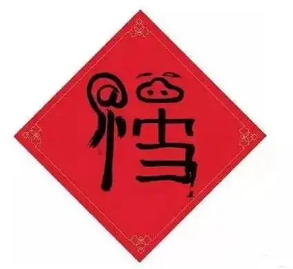 他来了他来了灵魂画家马云写的福字,扫它有彩蛋
