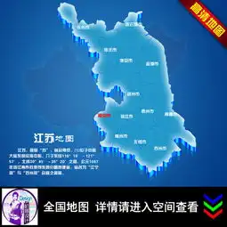 江苏地图图片设计素材高清psd模板下载35.87mb其他海报大全
