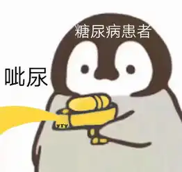 企鹅呲水表情包
