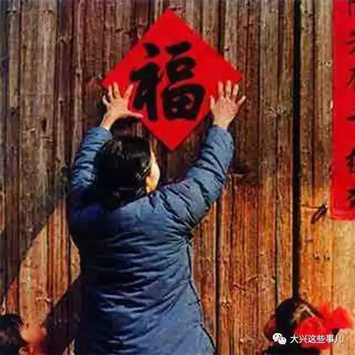 倒福可不是哪都能贴的赶紧看明白了告诉爹妈
