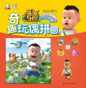 熊熊乐园奇趣玩偶拼图不一样的光头强
