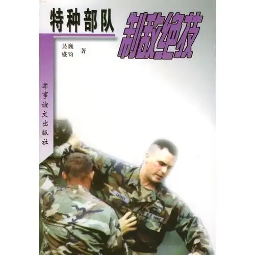 特种部队制敌绝技
