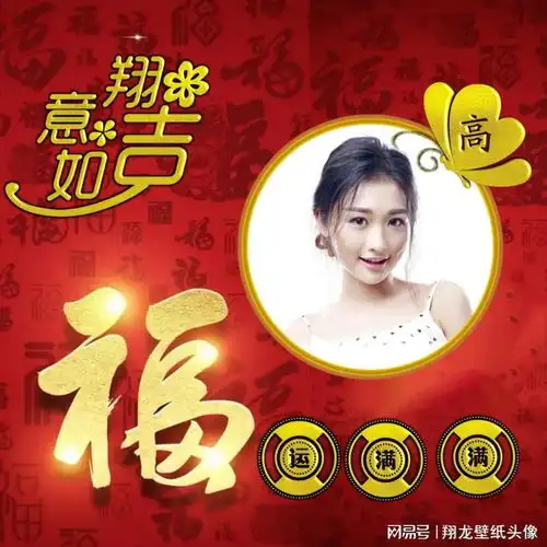 最吉利的姓氏头像吉祥如意,福运满满,满满的都是爱
