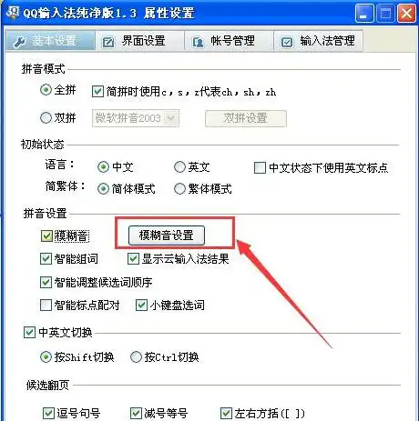 qq输入法怎么设置模糊音qq输入法设置模糊音的方法

