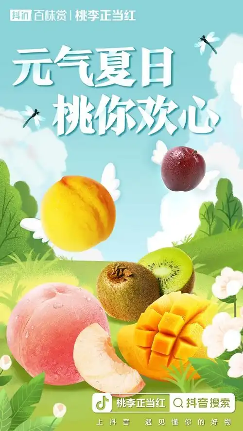 元气夏天,桃你喜欢抖音电商予你看得见的新鲜感
