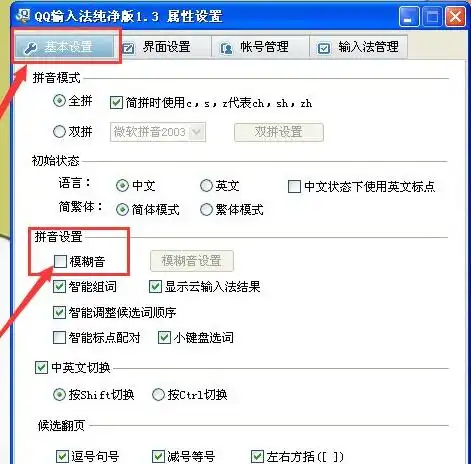 qq输入法怎么设置模糊音qq输入法设置模糊音的方法
