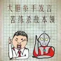 微信笑话大全怎么找微信头像图片大全
