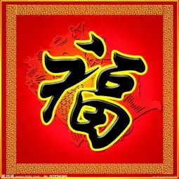 腊月第一天,送你99个福,愿你永远幸福
