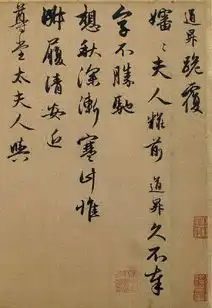 赵孟頫与管道升一世情缘,书法相伴
