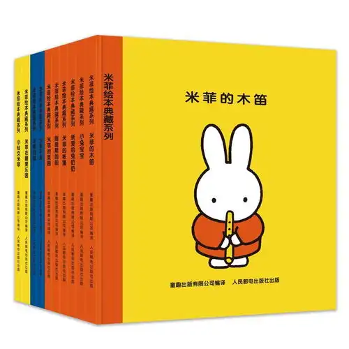 原价156.40现价143米菲绘本典藏系列套装共10册
