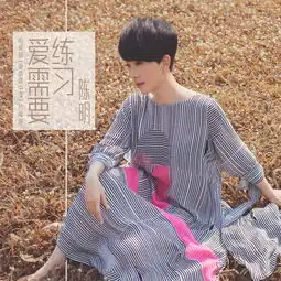 爱需要练习电视剧爱情碟中谍片尾曲陈明单曲网易云音乐
