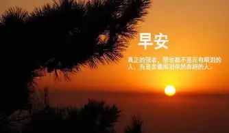 早安问候语正能量图片大全
