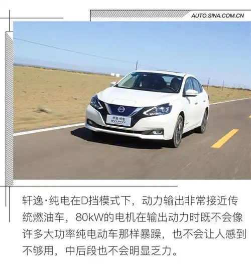 舒适仍是核心首试东风日产轩逸.纯电
