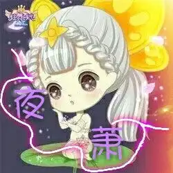 谁可以帮我制作一个炫舞时代2的q版头像,带字夜萧
