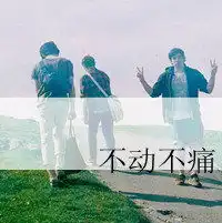 2013年最新哥俩好个性文字头像素材
