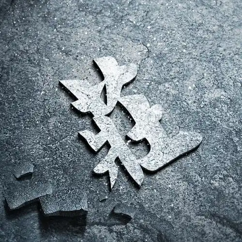 用你的姓氏当头像,年末福利专场,快来寻找你的姓氏

