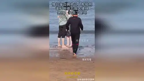 情侣海边拥吻让人帮拍照,谁料吻得忘我太缠绵,男孩没完了是吧
