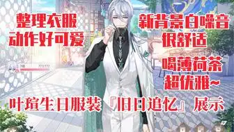 罗夏生日服装出行实装新语音动作,超可爱录屏
