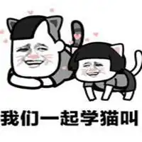 我们一起学渣女叫表情包微信头像图片大全
