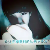 那件疯狂的小事叫作爱情霸道不失甜蜜的带字阿宝色情侣头像
