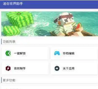 迷你世界助手怎么解锁装扮
