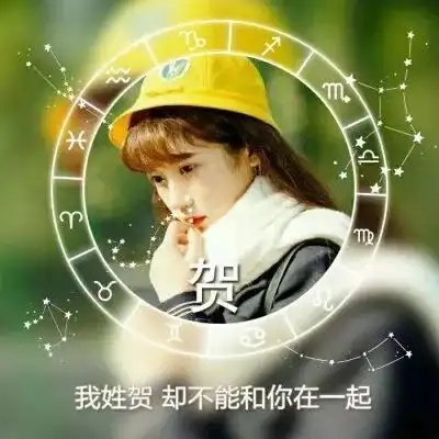 女生头像最新姓氏女生头像带字大全
