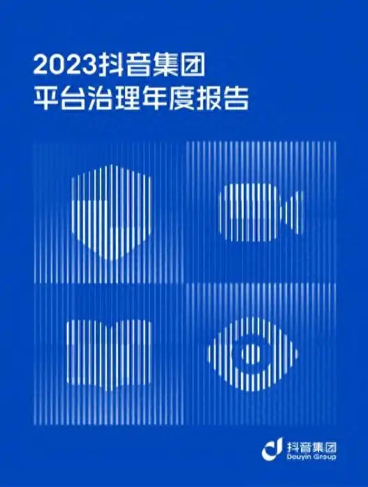 2023抖音集团平台治理年度报告
