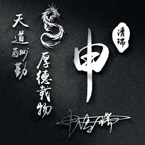 你的名字这样写更漂亮,3d精致艺术签名微信头像,你留言我设计
