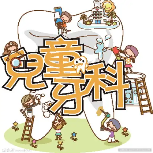 儿童牙科艺术字卡通分层设计图psd分层素材psd分层素材
