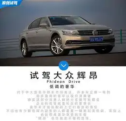 低调的奢华试驾2018款上汽大众辉昂
