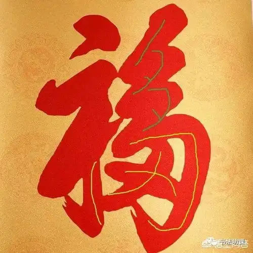 康熙写的天下第一福你知道它包含几个字几重含义吗
