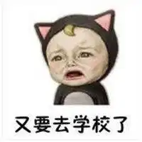 开学文字图片微信头像图片大全
