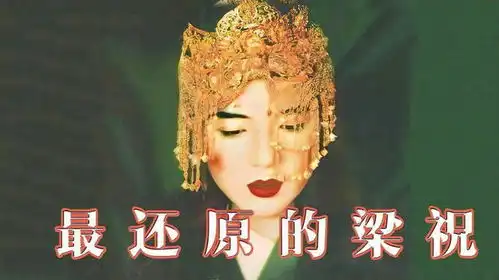 最经典一版梁祝,揭露了一个时代的黑暗,也只有徐克敢这么拍
