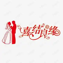 喜结良缘素材图片免费下载高清图片png千库网图片编号6926898
