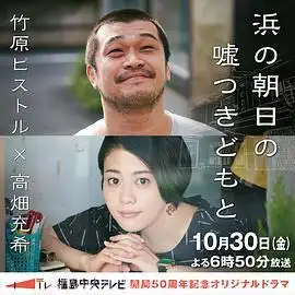 海边的朝日与骗子们
