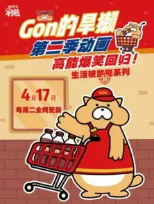 gon的旱獭第二季强势来袭,入局短视频行业仅一年,如何成为头部ip
