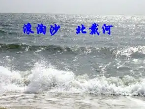 浪淘沙北戴河课件
