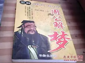 图解周公解梦
