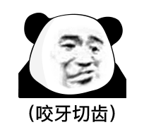 熊猫头表情包
