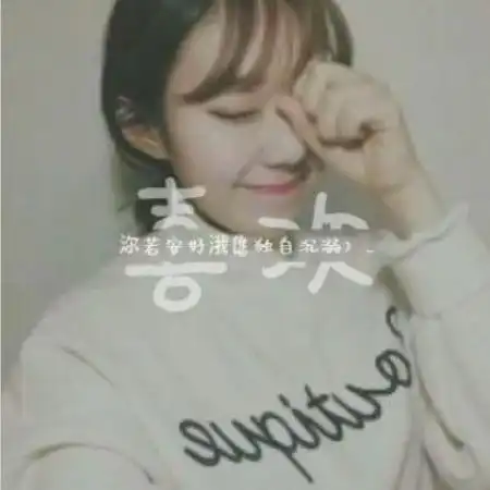 qq情侣头像一男一女,我的男友很高很帅所以爱
